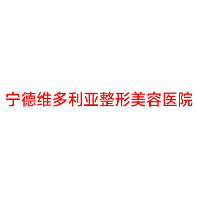 宁德市传统吸脂治疗医院上榜清单前十强人气推荐-宁德柘荣县卫协会诊所前四