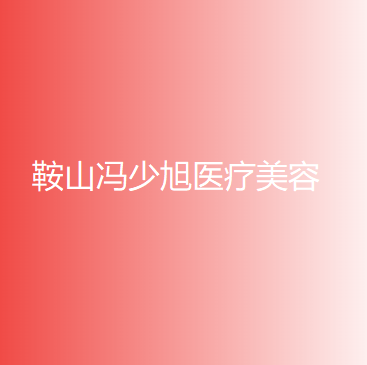鞍山冯少旭医疗美容