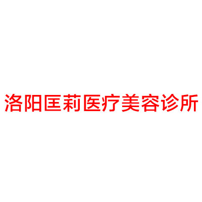 洛阳匡莉医疗整形医院