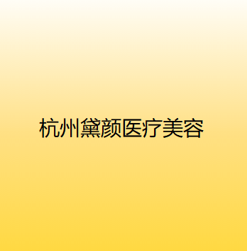杭州黛颜医疗美容诊所