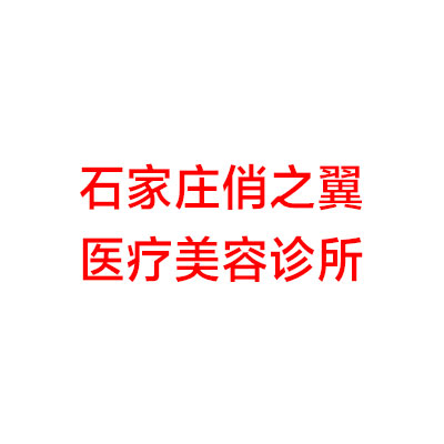 石家庄俏之翼医疗整形美容诊所