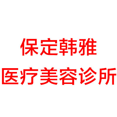 保定韩雅医疗美容诊所