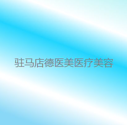 驻马店德医美医疗美容