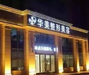 葫芦岛华美医疗整形美容医院