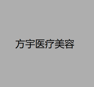 昆明方宇医疗美容