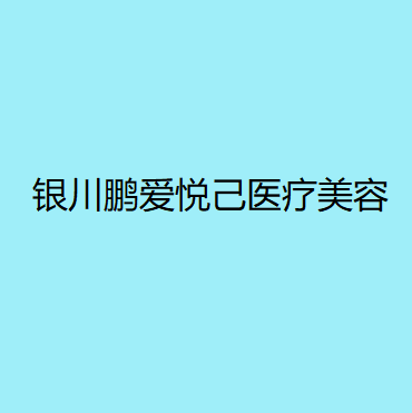 银川鹏爱悦己医疗美容整形医院