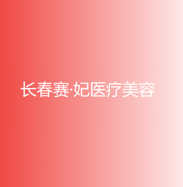 长春赛妃医疗美容