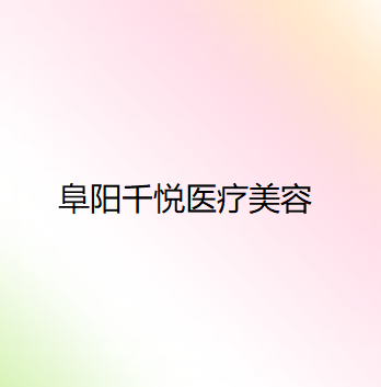 阜阳千悦医疗美容