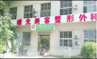 天桥区曙光美容整形外科诊所