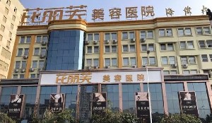 温州超声炮去眼角纹口碑精选美容医院口碑榜十强爆料！温州瓯海环亚医疗美容