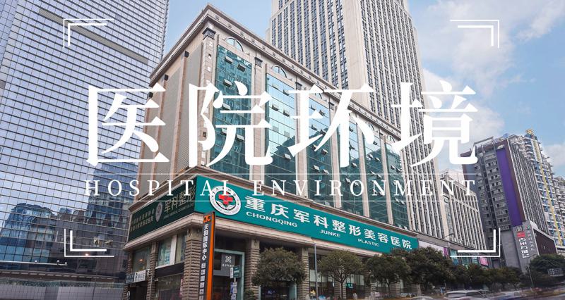 重庆军科假体隆胸价格全览：费用明细及整形医院专家名单一览