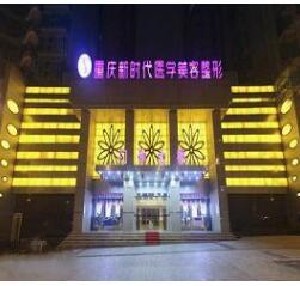 重庆新时代整形美容医院价格表一览，专家推荐项目及术后评价汇总