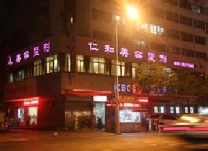 台州仁和医疗美容医院