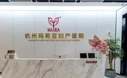 杭州玛莉亚妇产医院