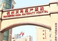 杭州伊妍仕医院价格发布：排名靠前的佰欧克伊妍仕费用18000起
