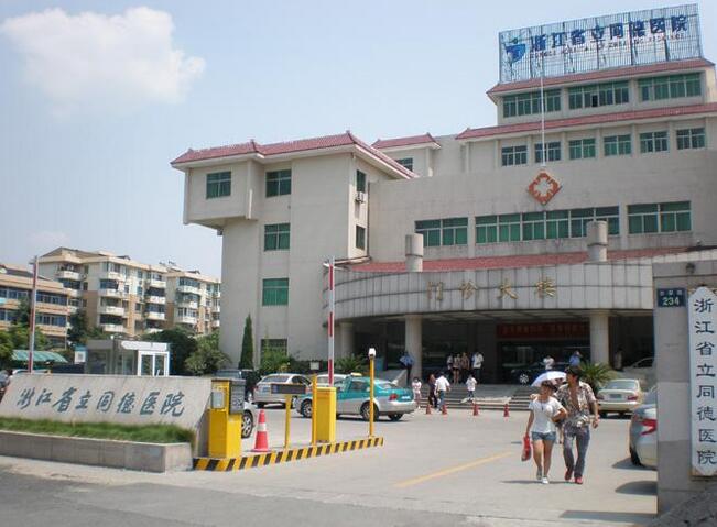 浙江省立同德医院整形科