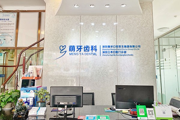 深圳萌牙口腔门诊部的医生有哪些？