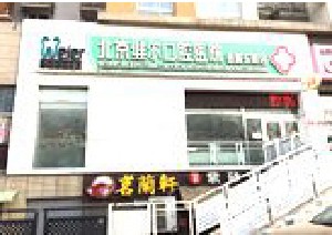 盘点北京维尔口腔医院价格表！附：医生简介+牙齿矫正案例图哦