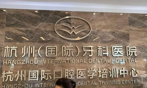 杭州牙科哪家医院比较好？
