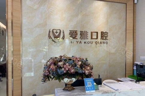 中山牙齿种植整形医院有哪些？前10爱雅口腔、沈坤雄口腔、松鼠口腔斩获