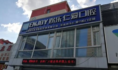 沈阳欢乐口腔医院7家分院地址一览，帮您了解总店及沈河店等分院位置