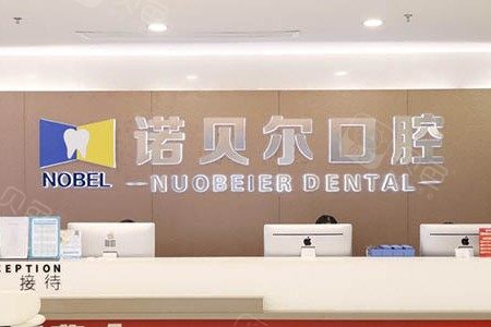 南宁市口腔医院排行榜前五名揭晓，诺贝尔、柏乐等知名医院推荐
