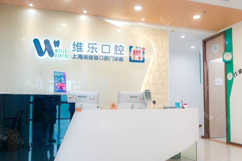 上海维乐口腔(美维馨门诊普陀店)价位表优惠上线附牙槽骨突出矫正案例