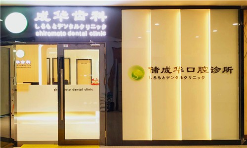 深圳储成华口腔诊所假牙修复后的并发症及日常护理
