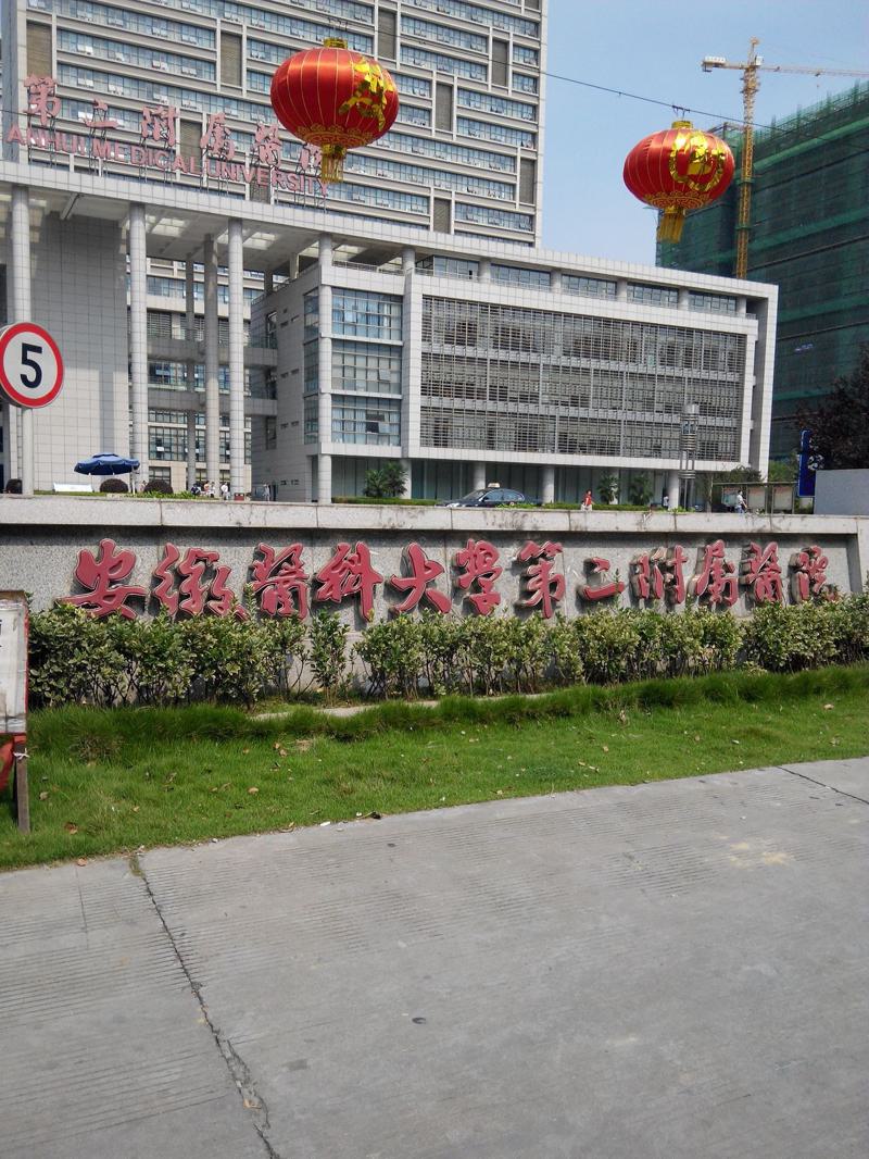 合肥磨骨整形医院排名前五：价格表表及术后评价，安医大二附