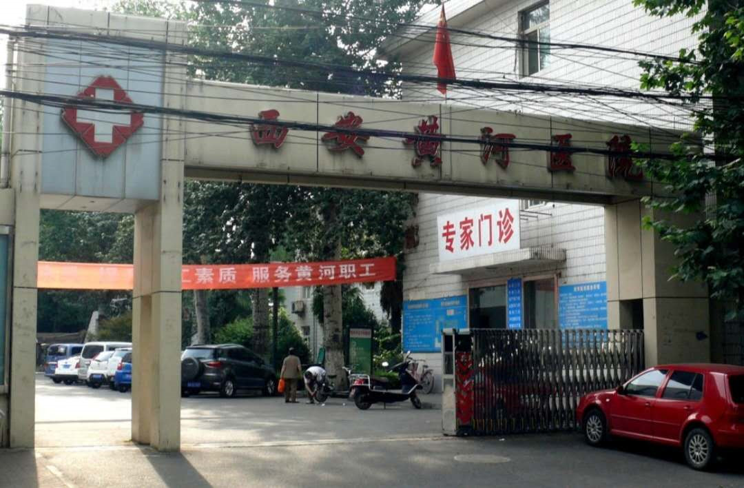 西安新城黄河医院