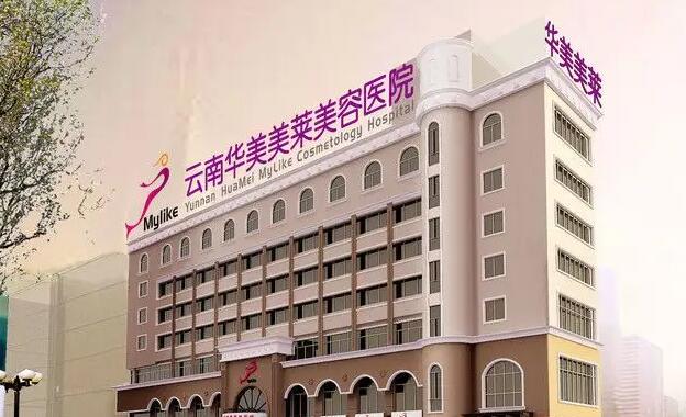 云南华美美莱美容医院