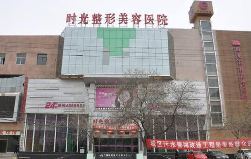 兰州时光激光整形美容医院