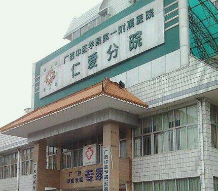 广西中医学院附属第一医院美肤激光整形美容科