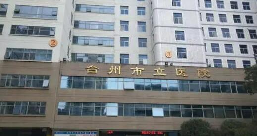 台州市立医院整形科费用一览：整形项目价格表及医生信息推荐