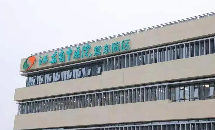 江苏省中医院整形美容科激光祛斑价格表，专业医生团队，价格透明合理