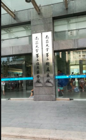 南昌大学第二附属医院