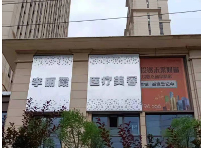 西宁李丽霞医疗美容