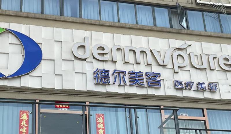 2024年襄阳德尔美客西子整形美容价格表，了解各项整形手术价格贵吗？