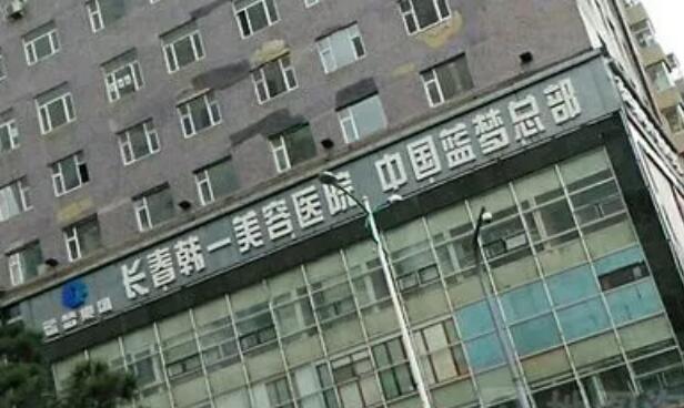 长春韩一美容医院