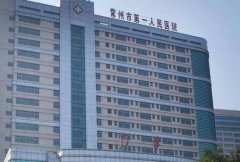面部除皱医院哪家好？推荐常州前三医院：常州一医院、常州二医院、武进医院