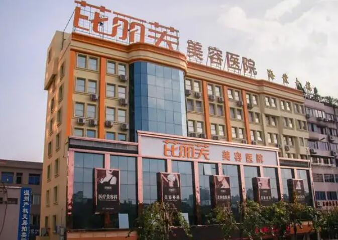 温州整形美容医院排名前十位：芘丽芙美容医院价格表一览及艺星技术优势