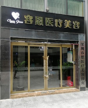 深圳容恩医疗美容