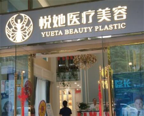 深圳悦她医疗美容门诊部整形项目价格表一览，费用多少，贵吗？速来了解！