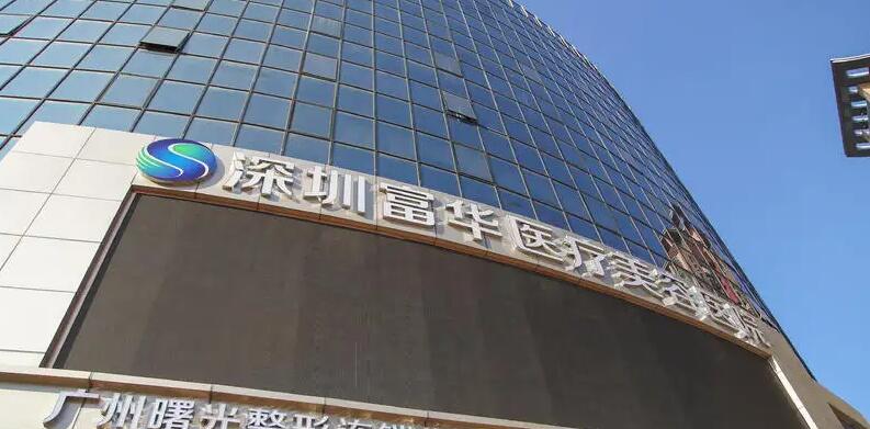 深圳富华医疗美容医院整形项目价格表一览：费用多少，是否价格合理？