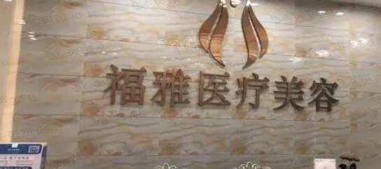 深圳自体脂肪丰卧蚕整形医院排名，君鑫门诊部、福雅实力领衔