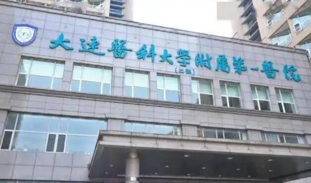 大连医科大学附属第一医院整形美容科价目表一览：项目费用多少，价格贵吗？