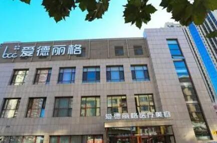 大连爱德丽格整形医院服务价格一览，整形费用明细及专家介绍