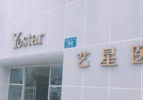 成都艺星医疗美容整形医院