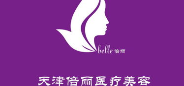 天津倍丽医疗整形美容