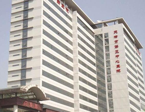 天津市第三中心医院烫伤疤痕修复价格表，价格合理技术高超，求美者评价如何